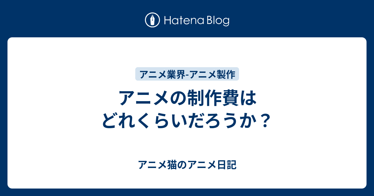 アニメの制作費はどれくらいだろうか アニメ日記