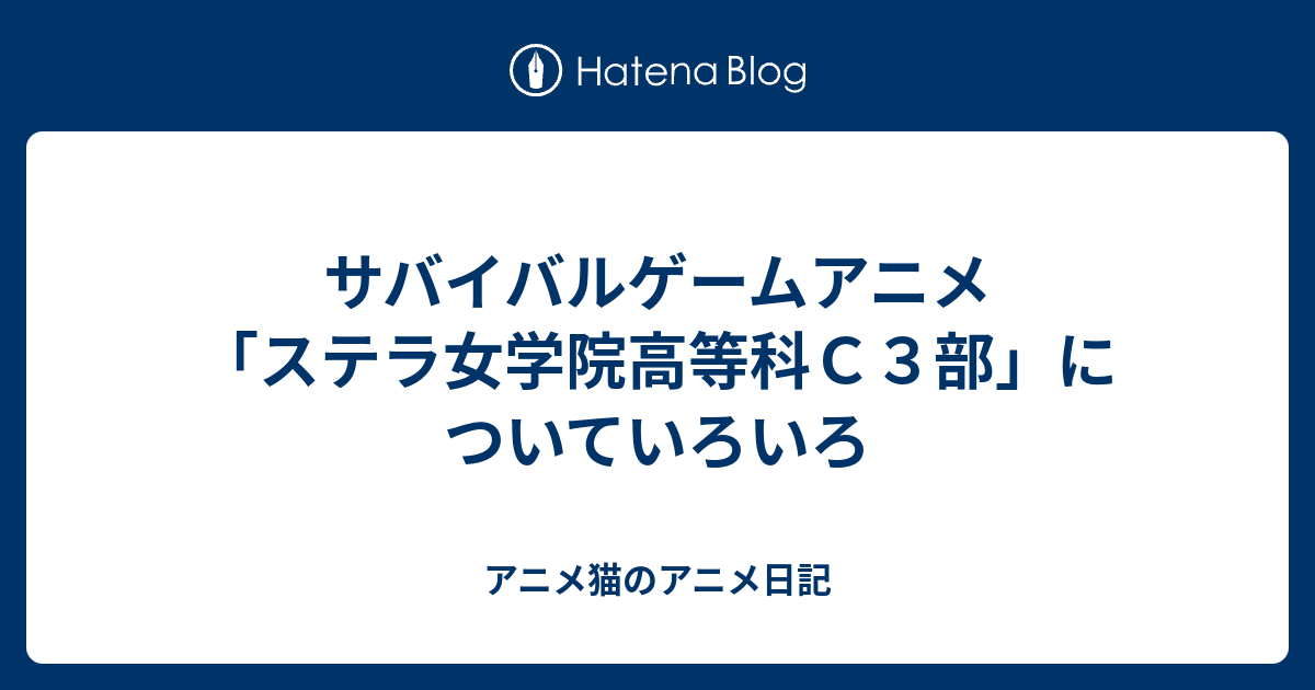 サバイバルゲームアニメ ステラ女学院高等科ｃ３部 についていろいろ アニメ日記