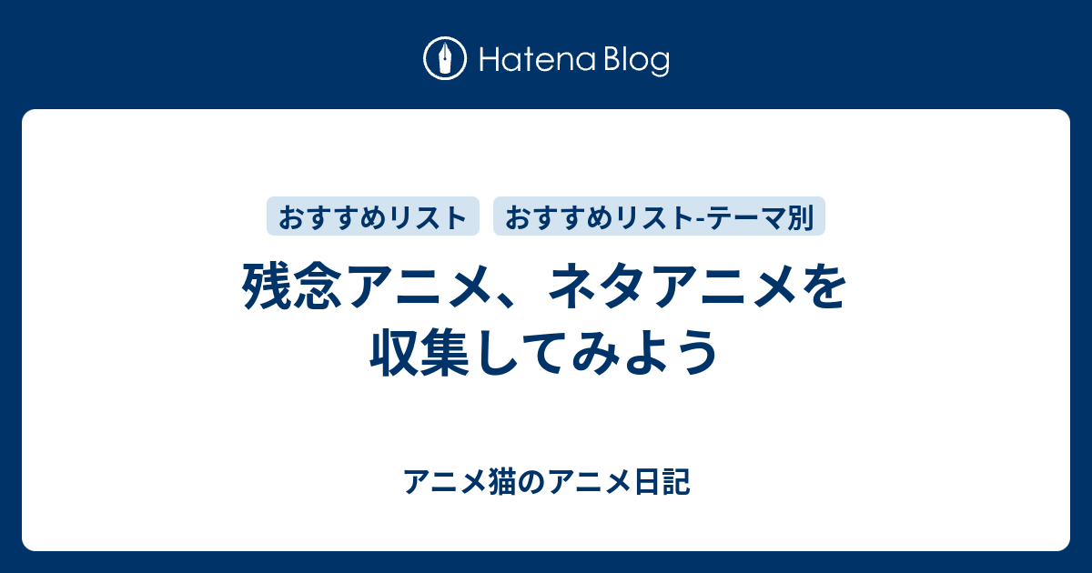 残念アニメ ネタアニメを収集してみよう アニメ日記