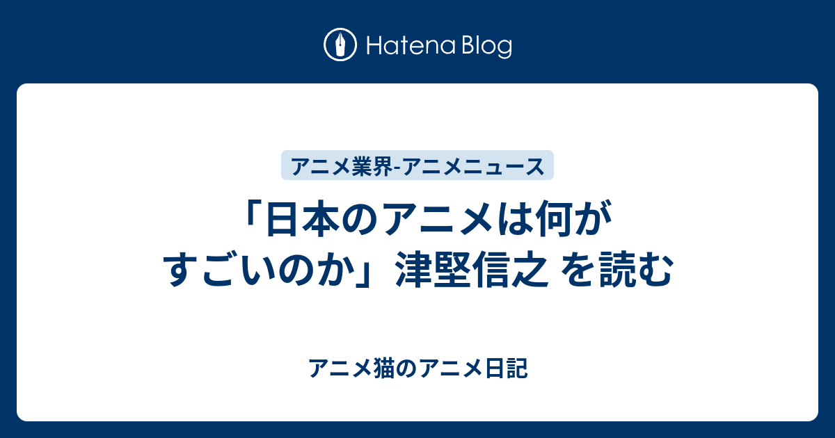 日本のアニメは何がすごいのか 津堅信之 を読む アニメ日記