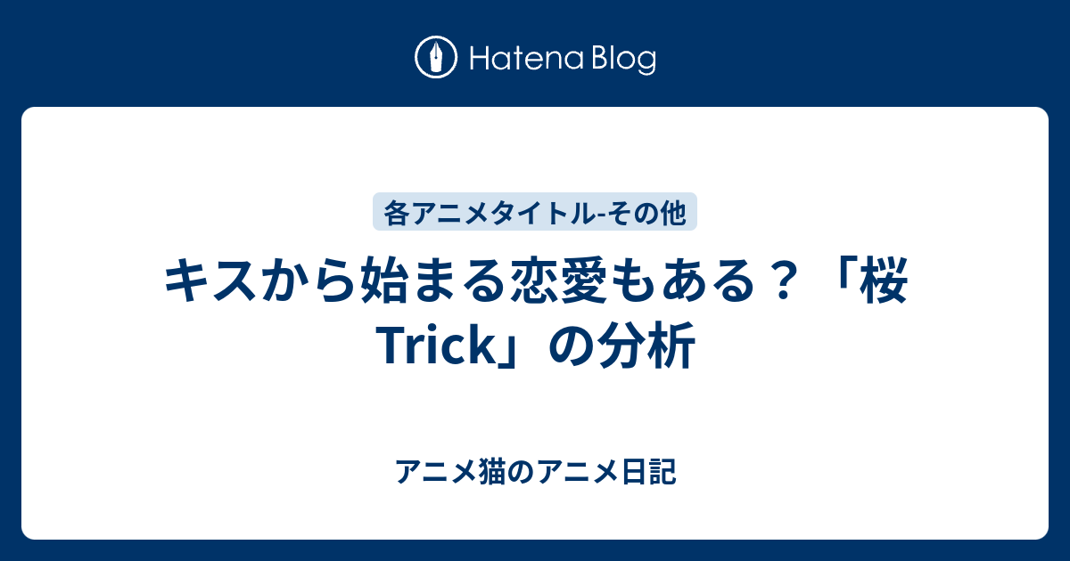 キスから始まる恋愛もある 桜trick の分析 アニメ日記