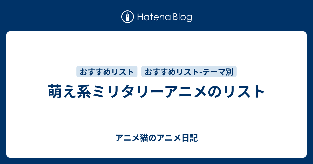 萌え系ミリタリーアニメのリスト アニメ日記