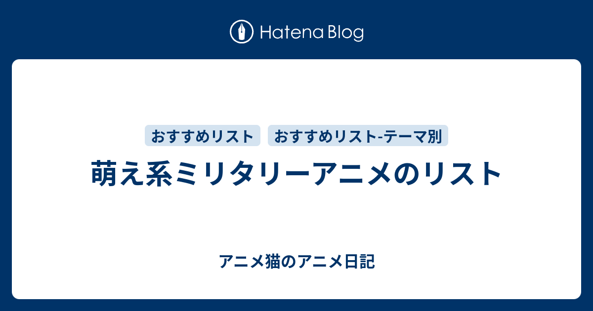 萌え系ミリタリーアニメのリスト アニメ猫のアニメ日記