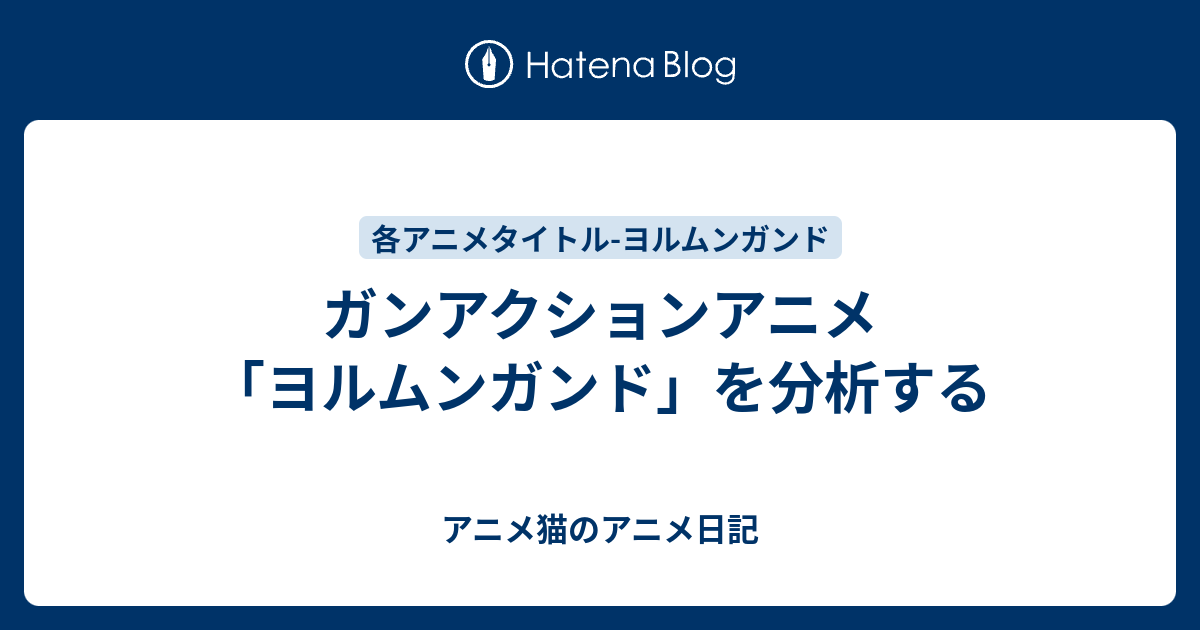 ガンアクションアニメ ヨルムンガンド を分析する アニメ日記