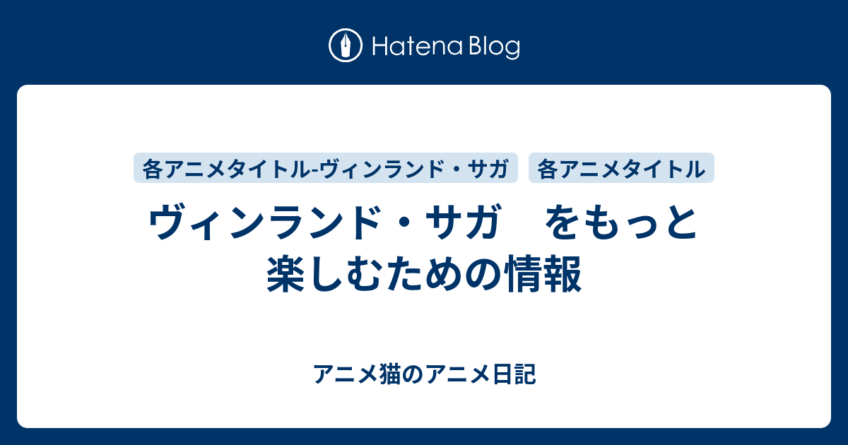 ヴィンランド サガ をもっと楽しむための情報 アニメ猫のアニメ日記