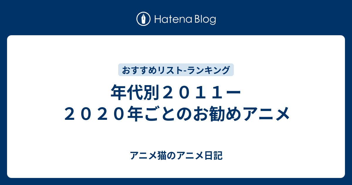 年代別２０１１ー２０２０年ごとのお勧めアニメ アニメ猫のアニメ日記