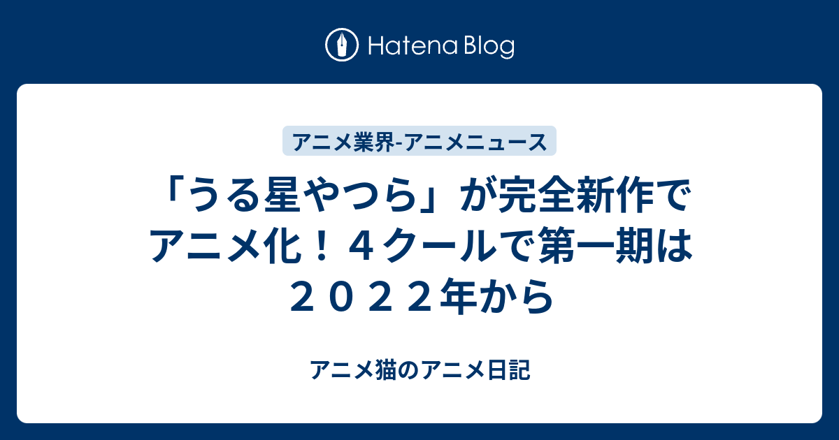 うる星やつら が完全新作でアニメ化 ４クールで第一期は２０２２年から アニメ猫のアニメ日記