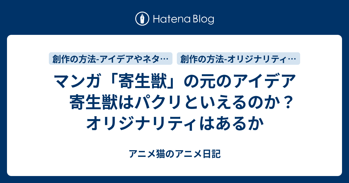 マンガ 寄生獣 の元のアイデア 寄生獣はパクリといえるのか オリジナリティはあるか アニメ猫のアニメ日記