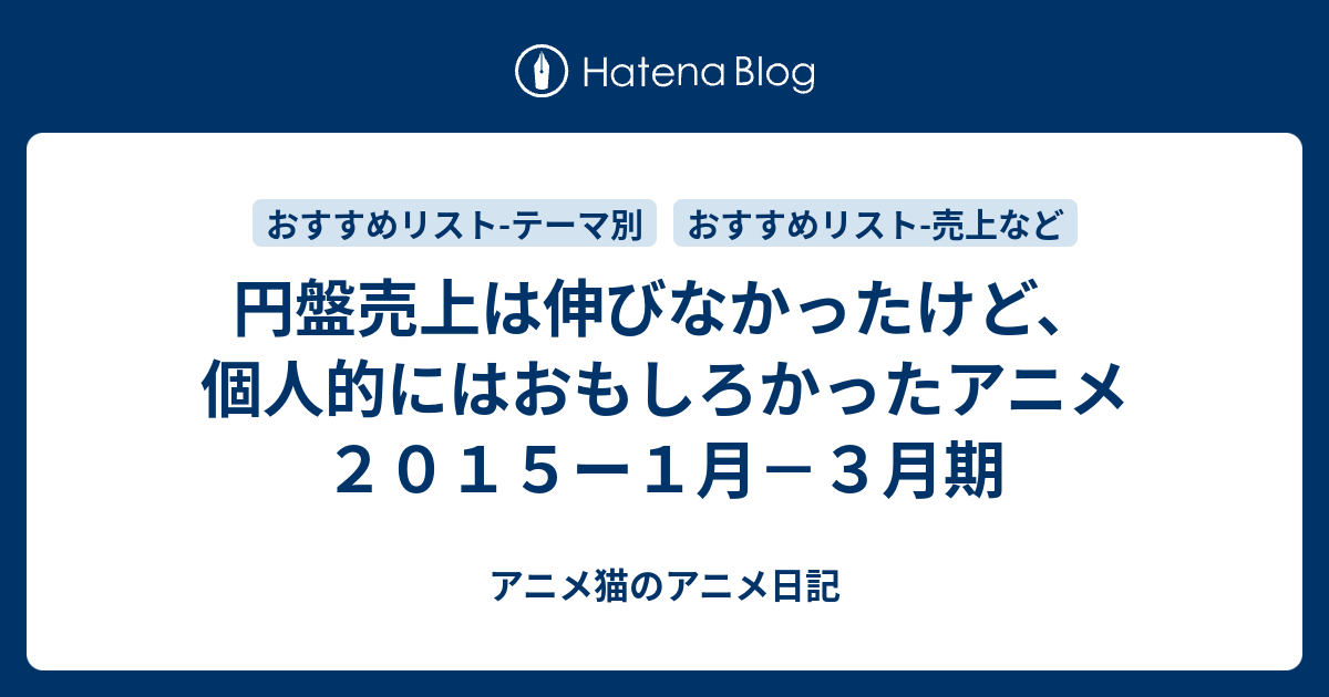 円盤売上は伸びなかったけど 個人的にはおもしろかったアニメ ２０１５ー１月 ３月期 アニメ日記