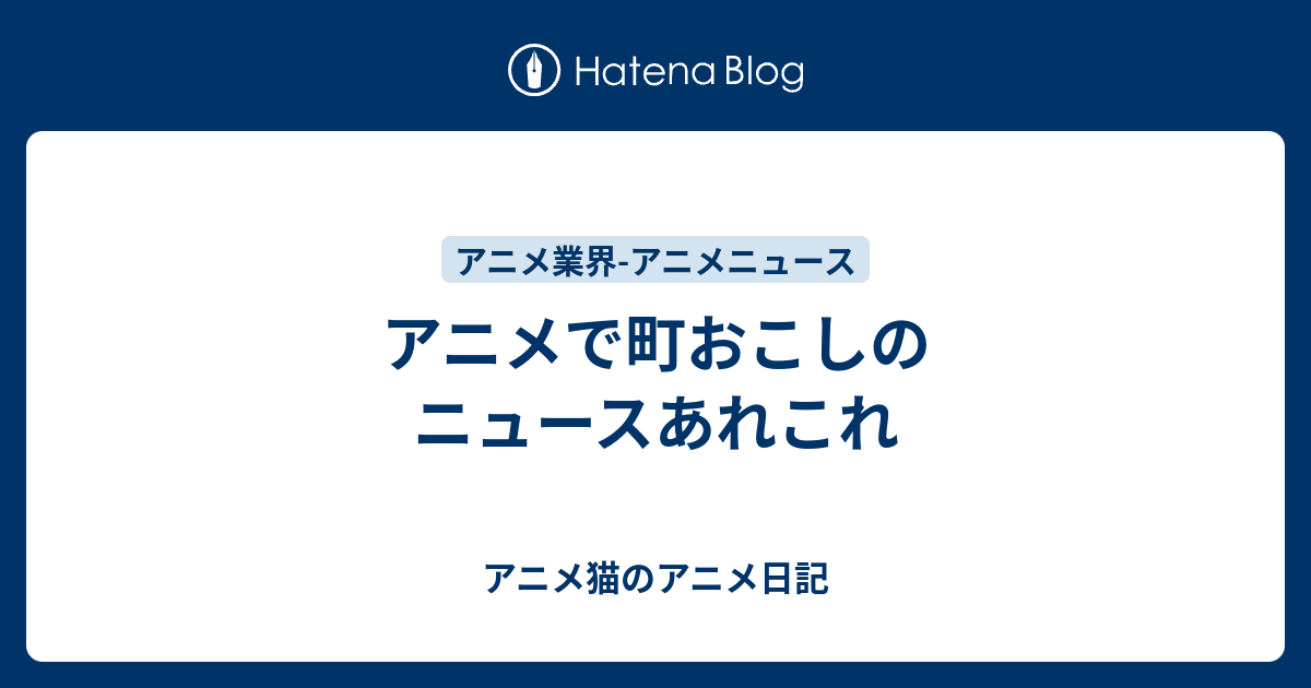 アニメで町おこしのニュースあれこれ アニメ日記