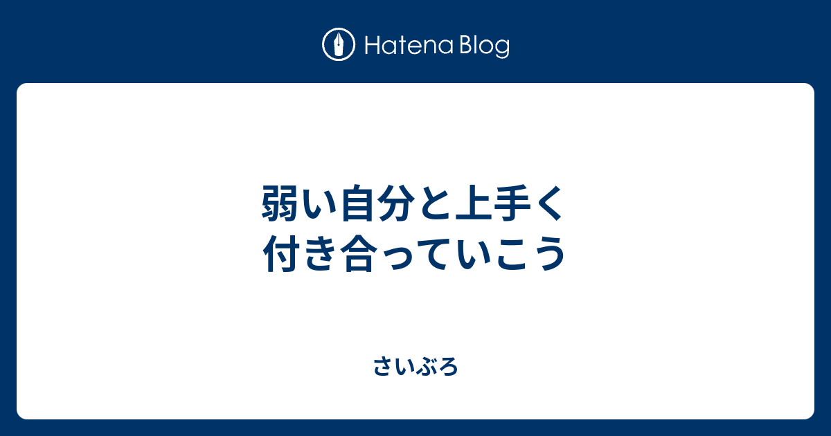 弱い自分と上手く付き合っていこう さいぶろ