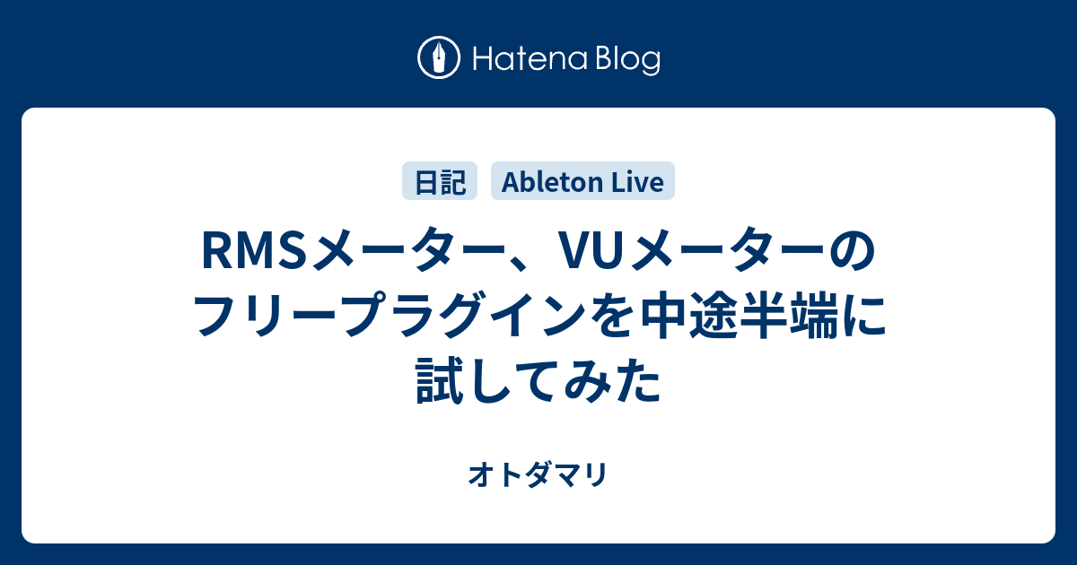 Rmsメーター Vuメーターのフリープラグインを中途半端に試してみた オトダマリ