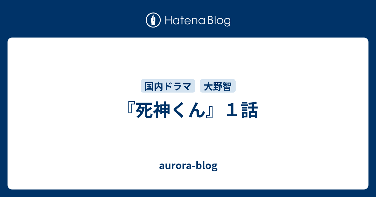 死神くん １話 Aurora Blog