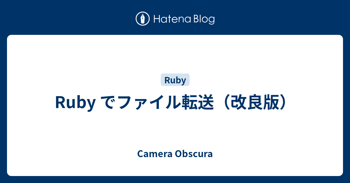Ruby でファイル転送（改良版） - Camera Obscura
