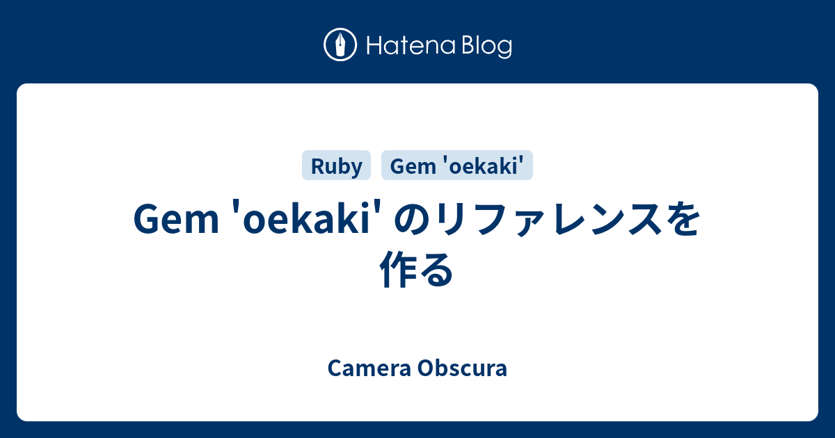 Gem 'oekaki' のリファレンスを作る - Camera Obscura