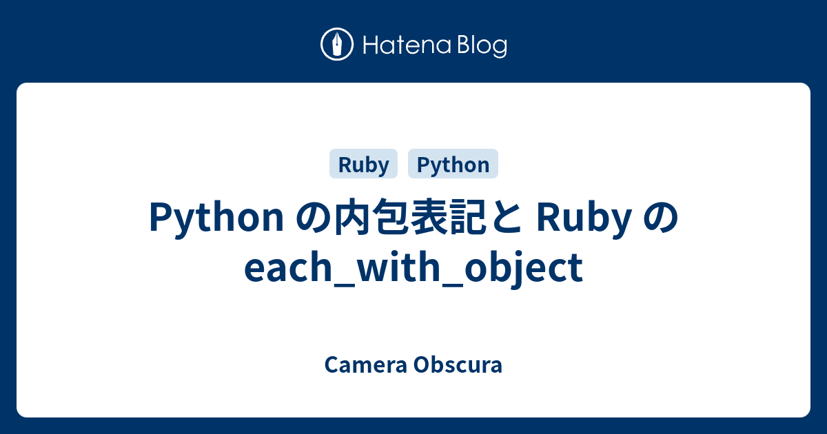 Python の内包表記と Ruby の each_with_object - Camera Obscura