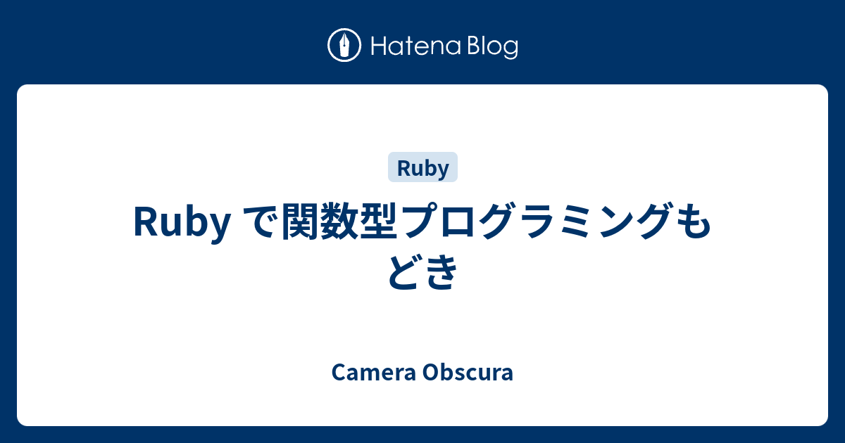 Ruby で関数型プログラミングもどき - Camera Obscura