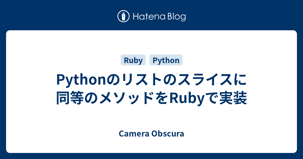 Pythonのリストのスライスに同等のメソッドをRubyで実装 - Camera Obscura