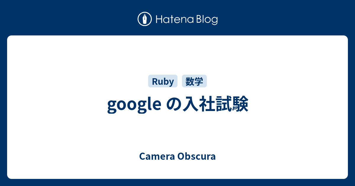 Google の入社試験 Camera Obscura