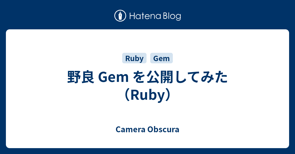 野良 Gem を公開してみた（Ruby） - Camera Obscura