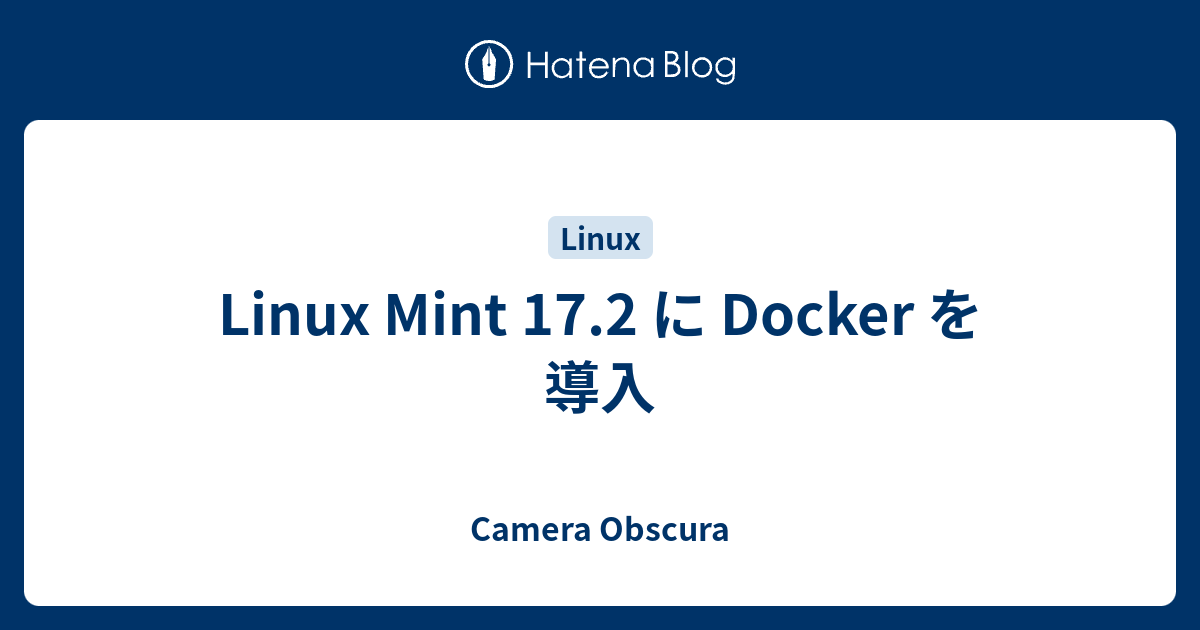 Linux Mint 17.2 に Docker を導入 - Camera Obscura