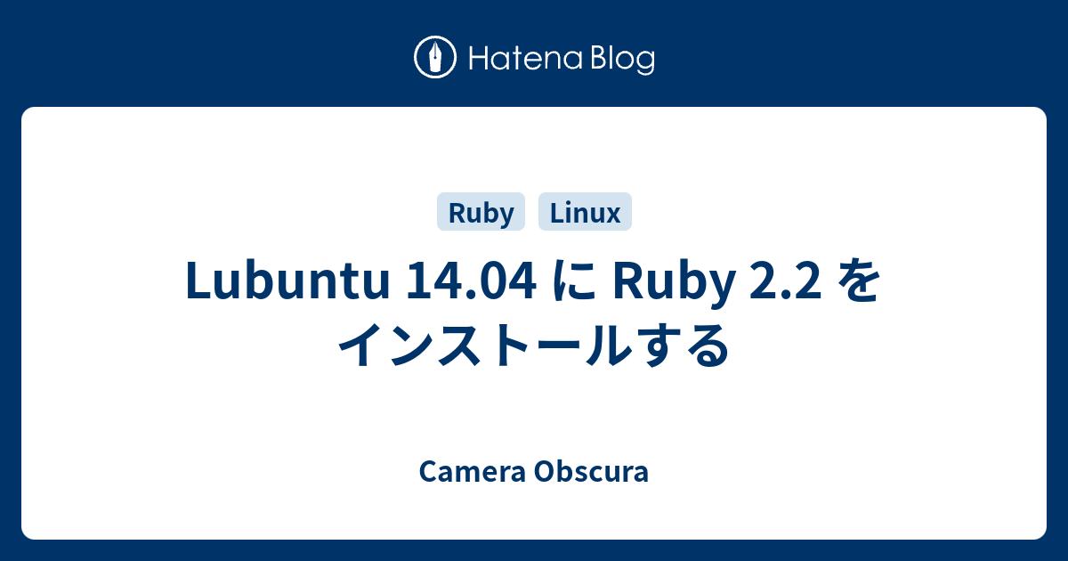 Lubuntu 14.04 に Ruby 2.2 をインストールする - Camera Obscura