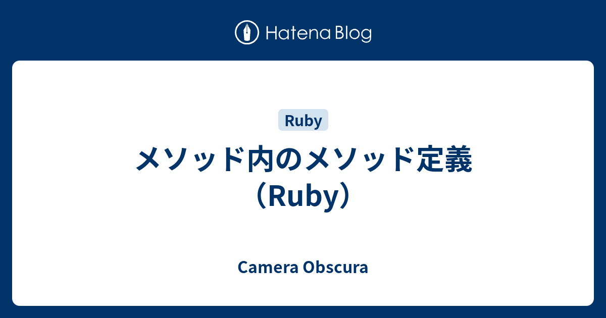 メソッド内のメソッド定義 Ruby Camera Obscura