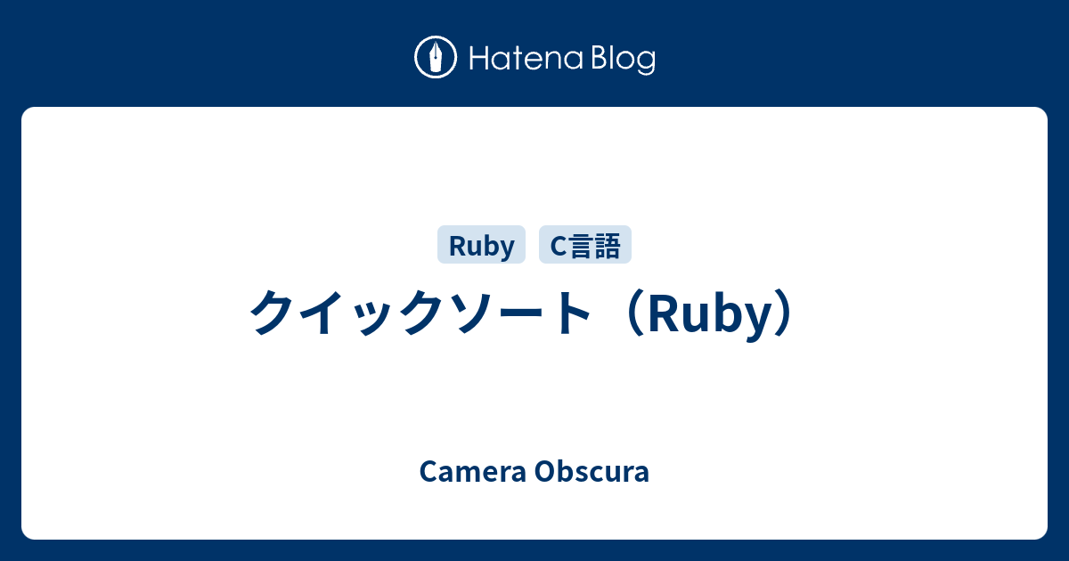 クイックソート（Ruby） - Camera Obscura