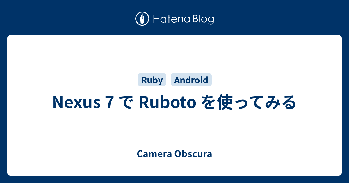 Nexus 7 で Ruboto を使ってみる - Camera Obscura