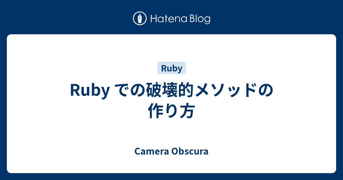 Ruby での破壊的メソッドの作り方 Camera Obscura