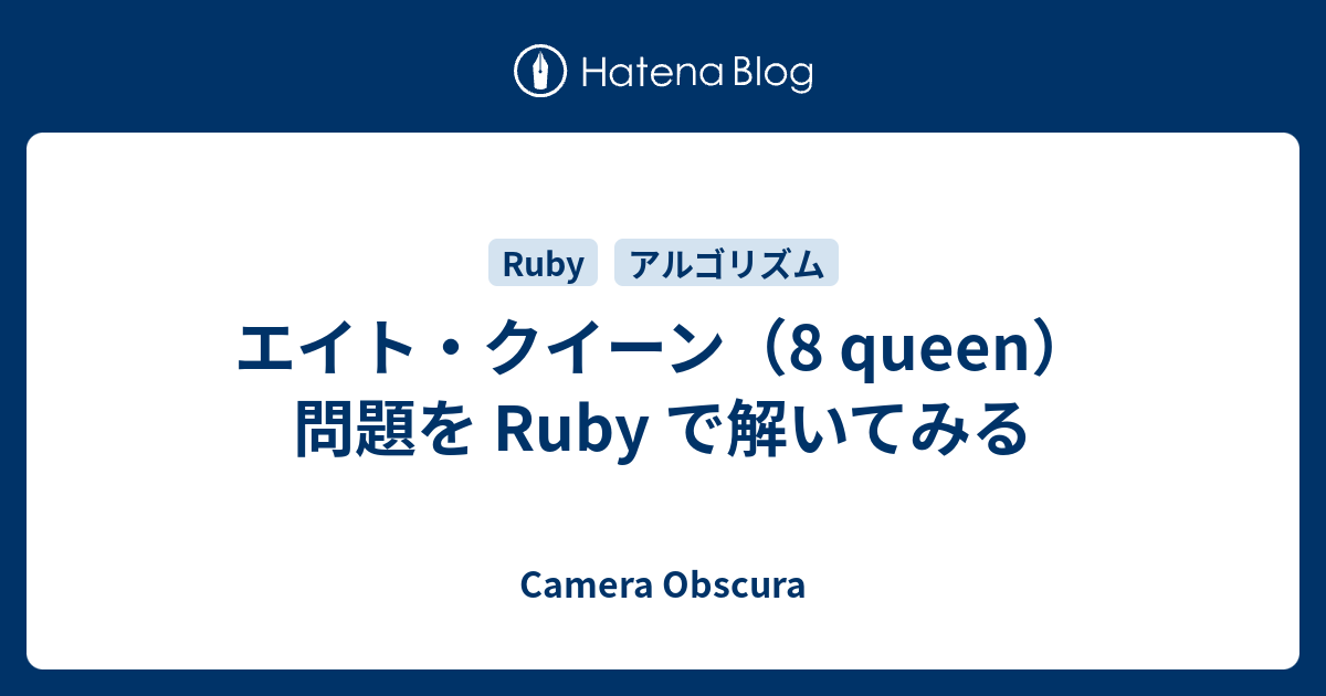 エイト クイーン 8 Queen 問題を Ruby で解いてみる Camera Obscura