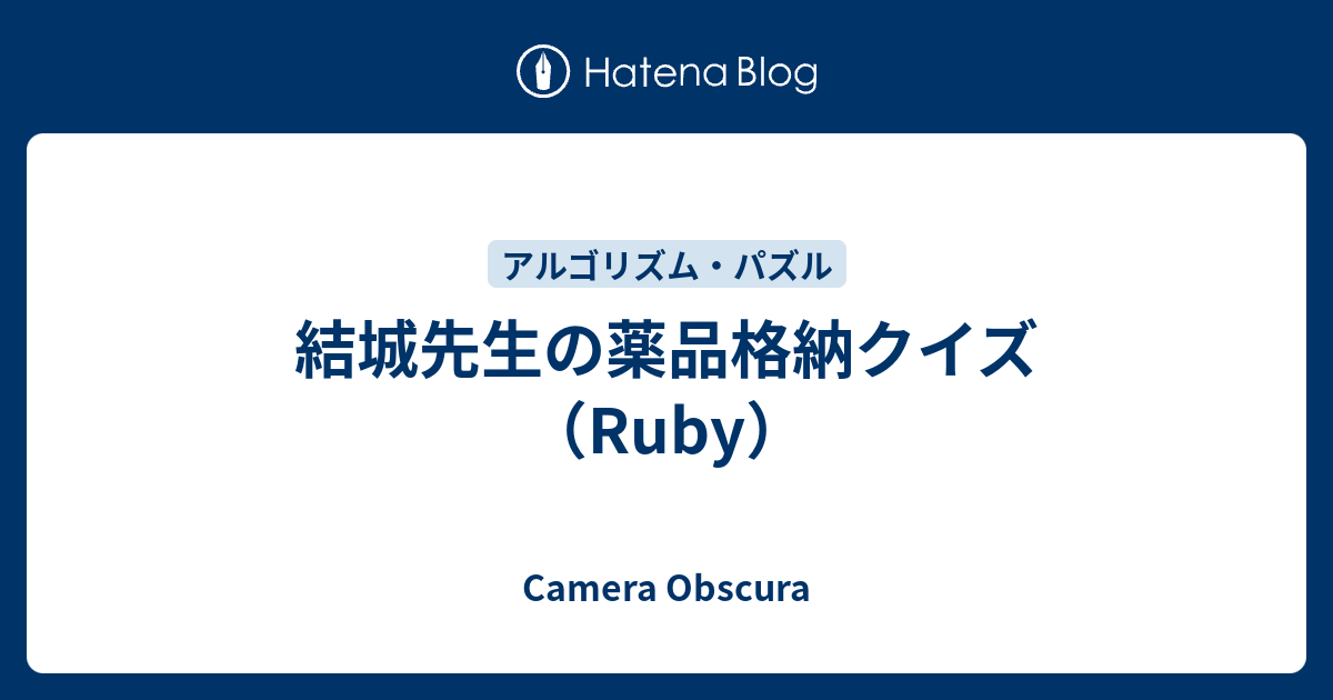 結城先生の薬品格納クイズ（Ruby） - Camera Obscura