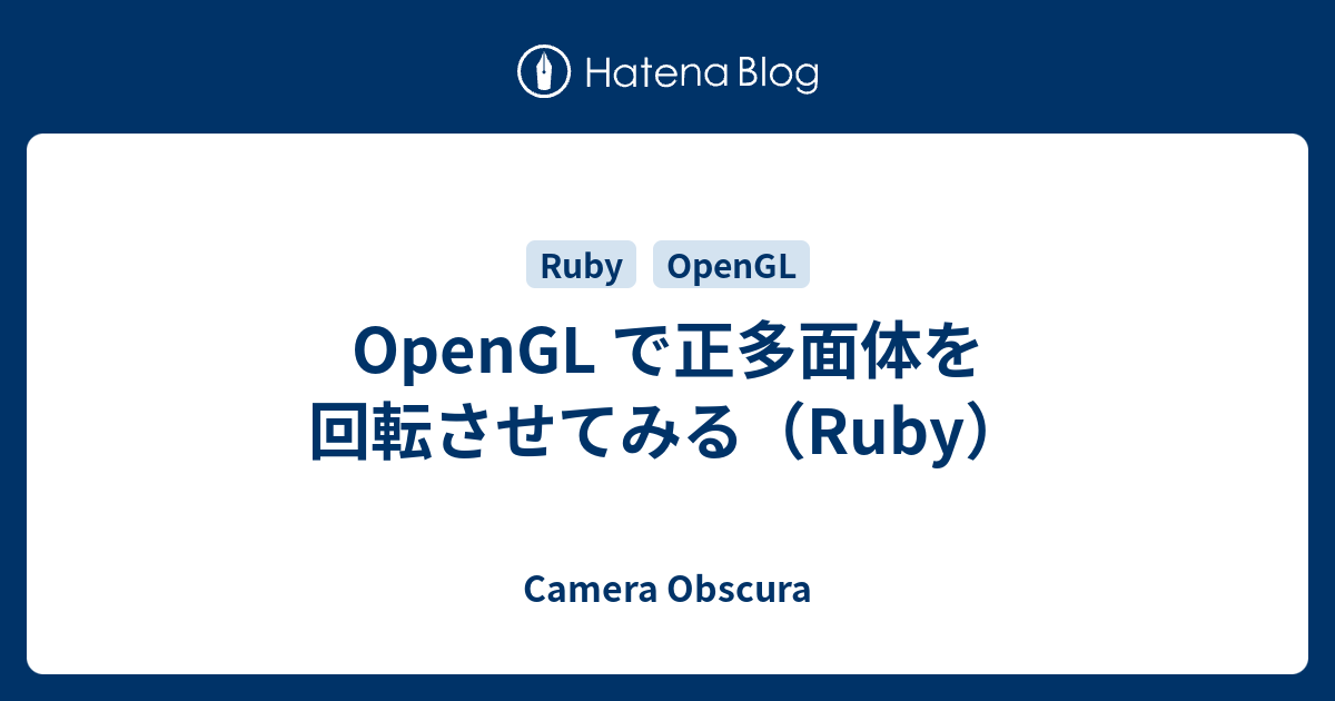 OpenGL で正多面体を回転させてみる（Ruby） - Camera Obscura