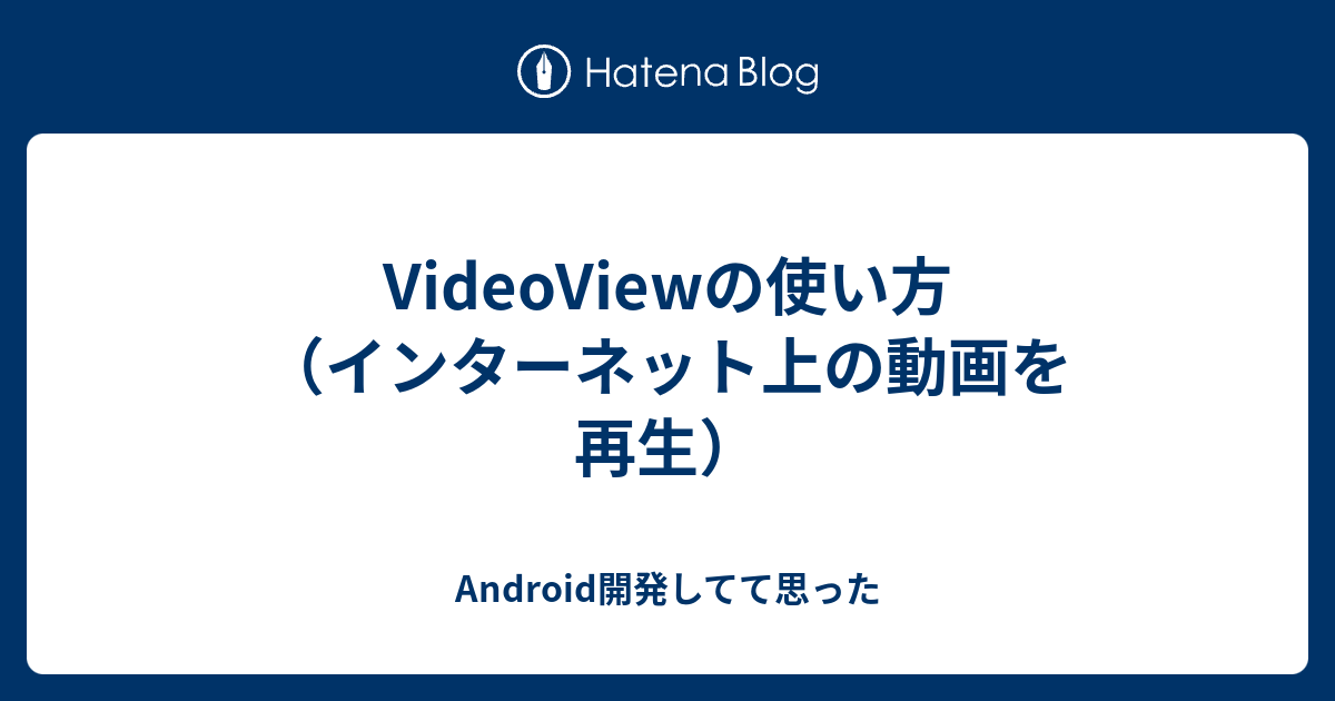 VideoViewの使い方（インターネット上の動画を再生） - Android開発してて思った