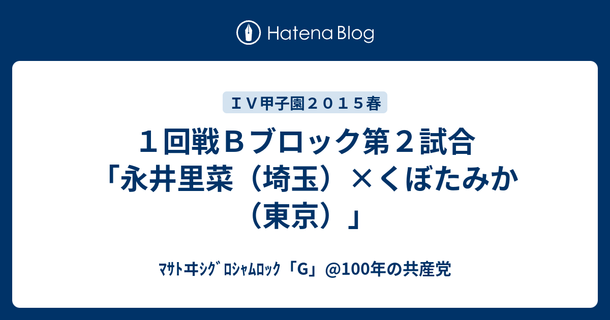 １回戦ｂブロック第２試合 永井里菜 埼玉 くぼたみか 東京 ﾏｻﾄヰｼｸﾞﾛｼｬﾑﾛｯｸ G