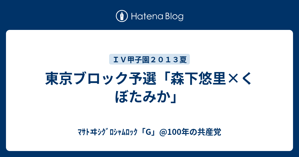 東京ブロック予選 森下悠里 くぼたみか ﾏｻﾄヰｼｸﾞﾛｼｬﾑﾛｯｸ G