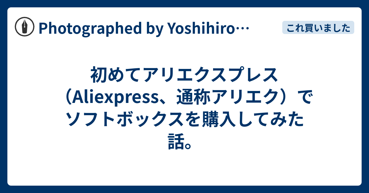 初めてアリエクスプレス（Aliexpress、通称アリエク）でソフトボックス