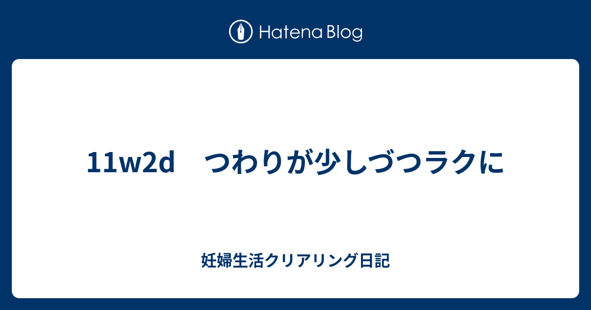 11w2d つわりが少しづつラクに 妊婦生活クリアリング日記