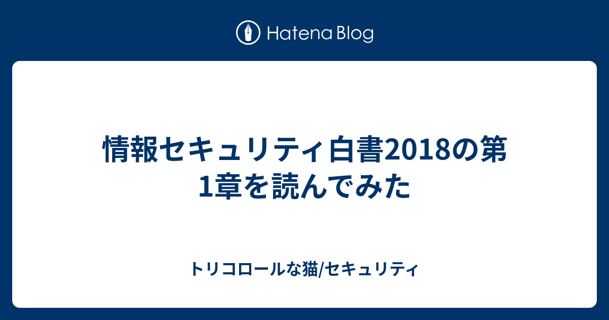 情報セキュリティ白書2018の第1章を読んでみた トリコロールな猫 セキュリティ