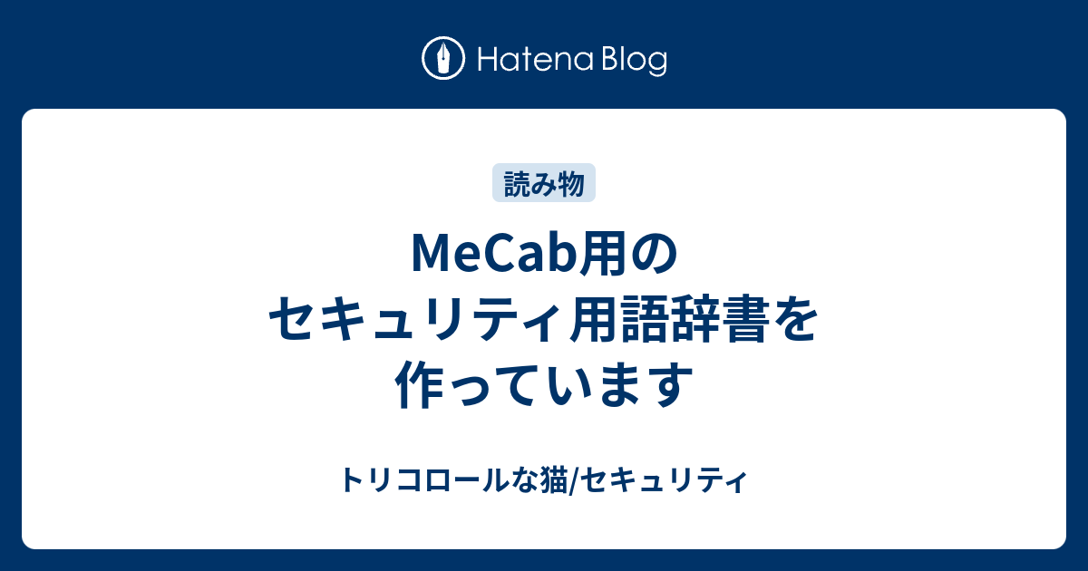 Mecab用のセキュリティ用語辞書を作っています トリコロールな猫 セキュリティ
