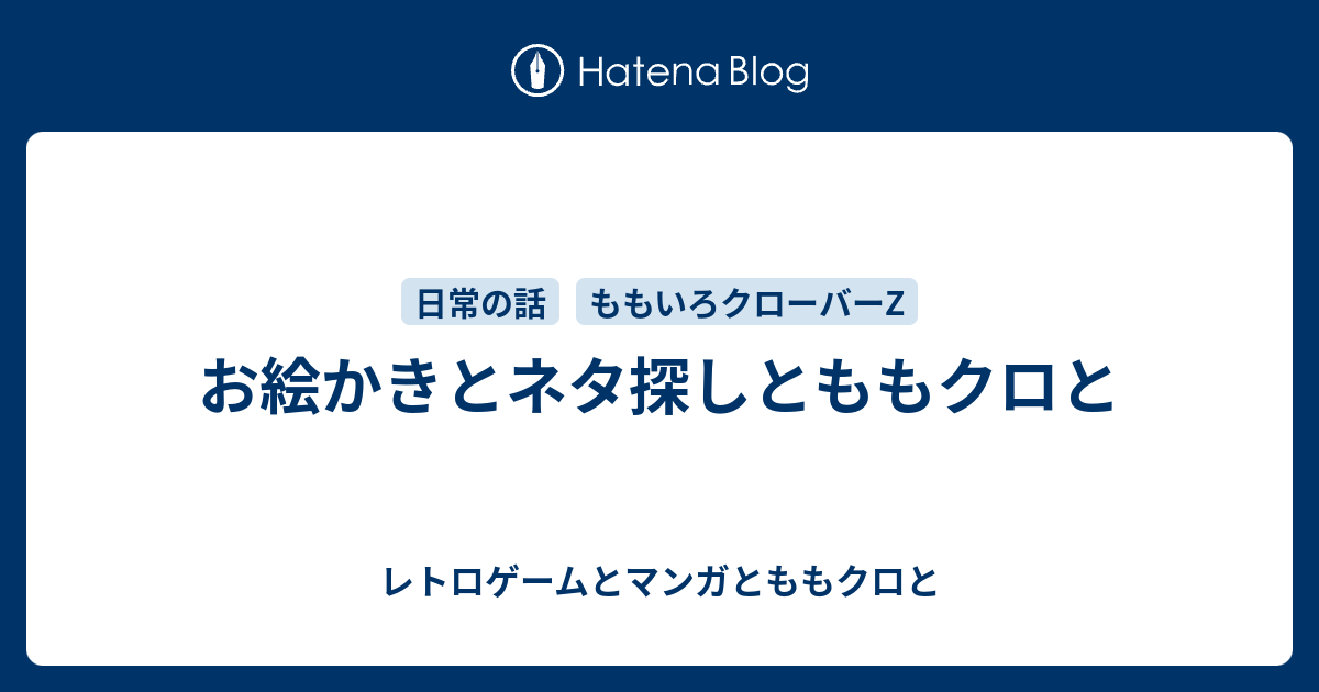 お絵かきとネタ探しとももクロと レトロゲームとマンガとももクロと