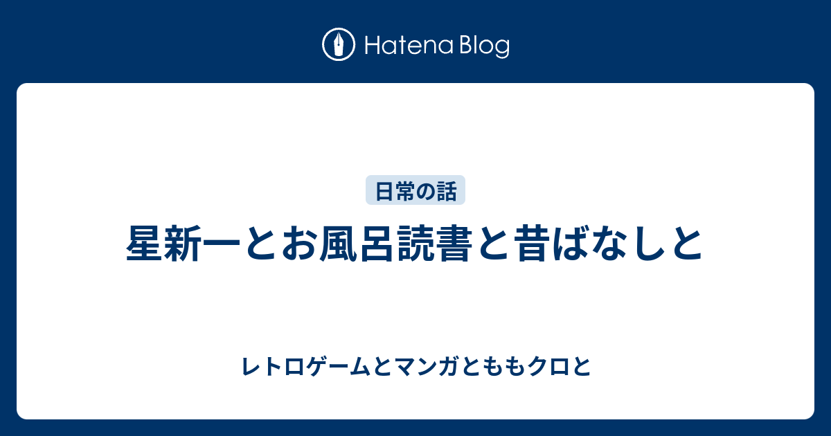 星新一とお風呂読書と昔ばなしと レトロゲームとマンガとももクロと