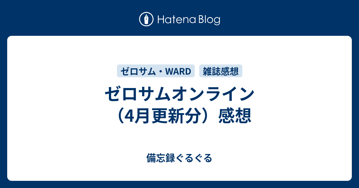 ゼロサムオンライン 4月更新分 感想 備忘録ぐるぐる