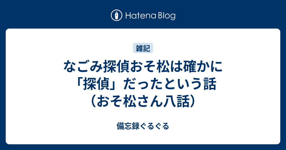 なごみ探偵おそ松は確かに 探偵 だったという話 おそ松さん八話 備忘録ぐるぐる