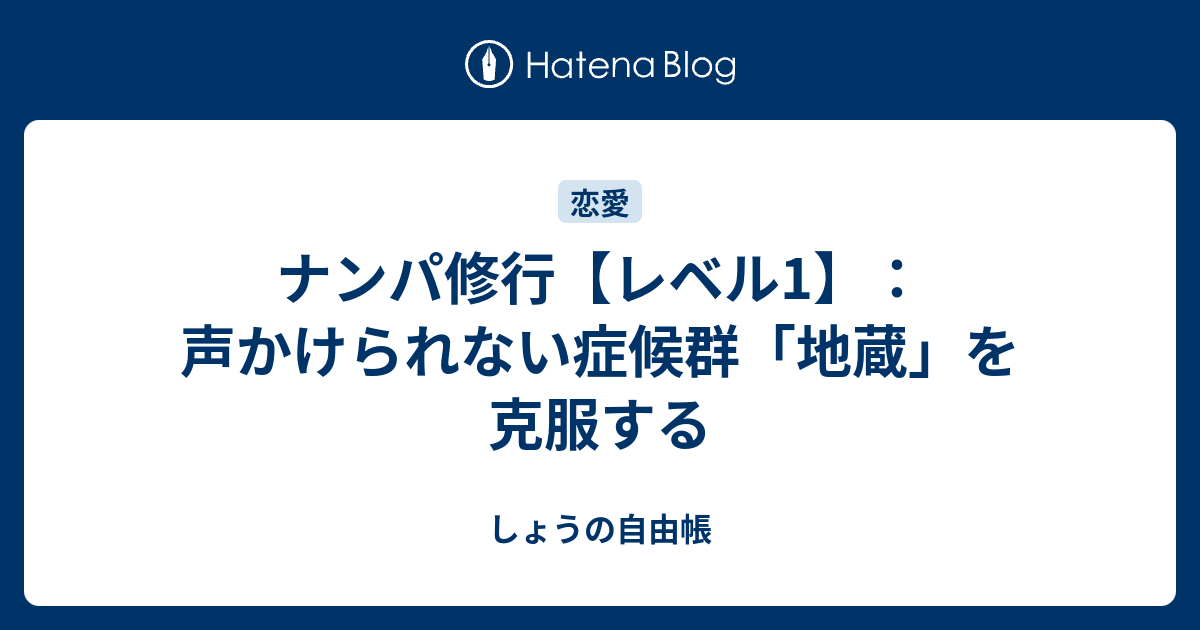 ナンパ修行 レベル1 声かけられない症候群 地蔵 を克服する しょうの自由帳