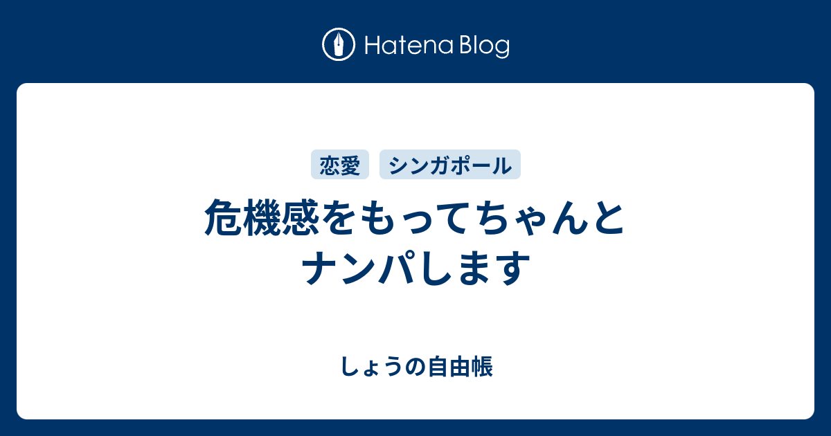 危機感をもってちゃんとナンパします しょうの自由帳