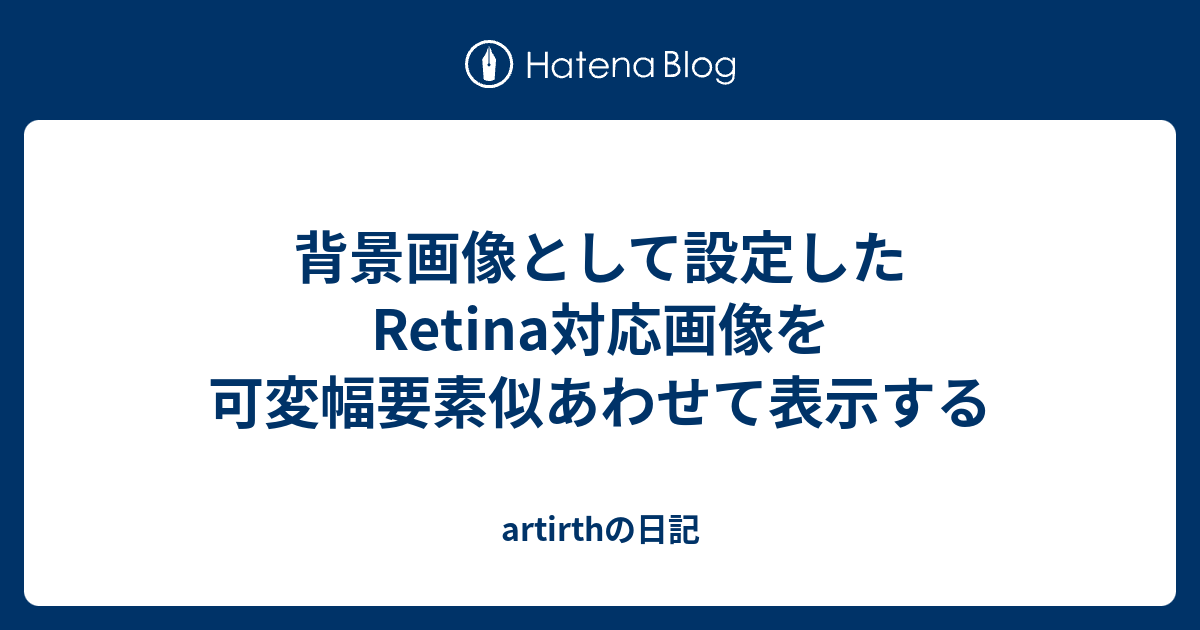 背景画像として設定したRetina対応画像を可変幅要素似あわせて表示する 