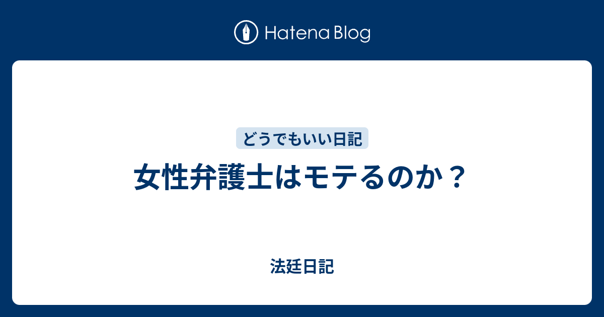 女性弁護士はモテるのか 法廷日記