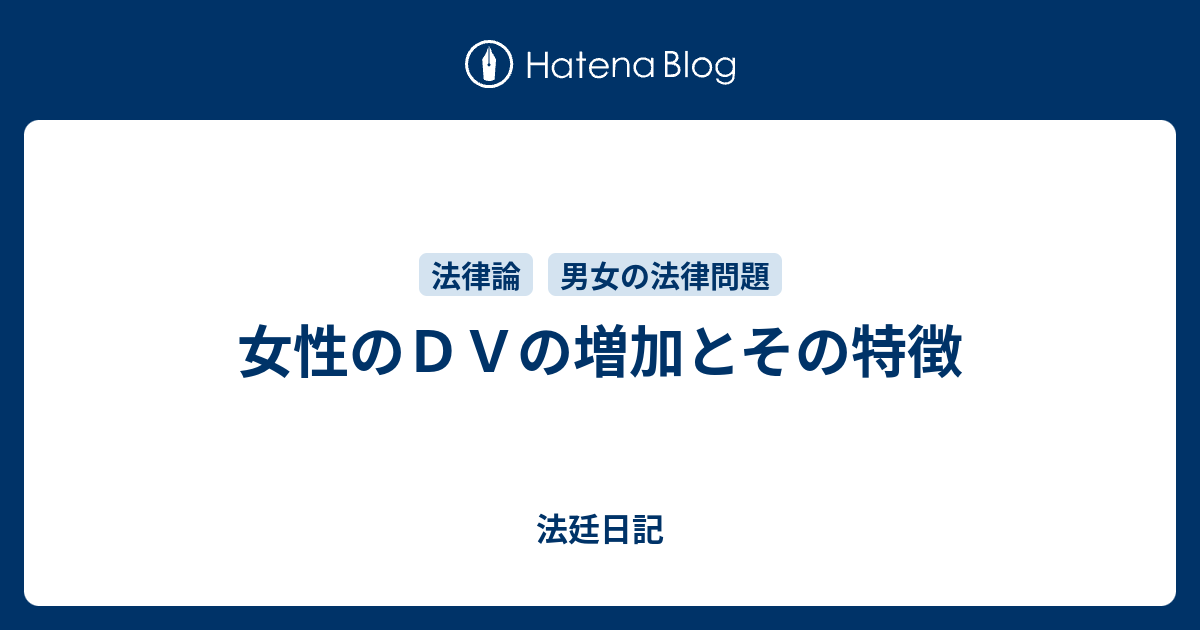 女性のｄｖの増加とその特徴 法廷日記