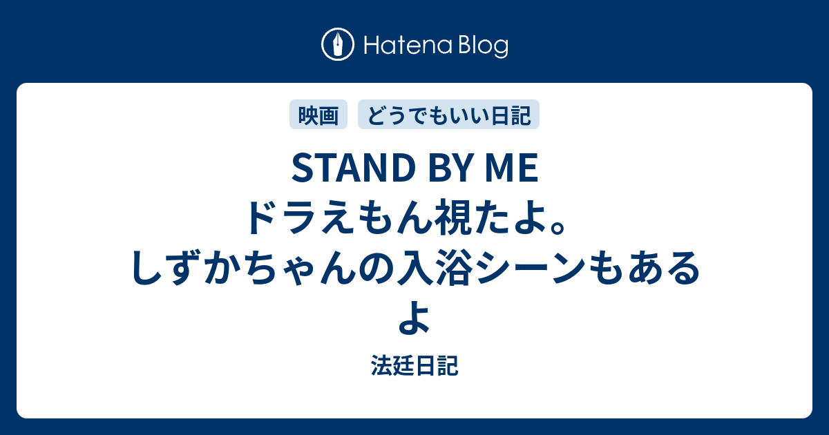 Stand By Me ドラえもん視たよ しずかちゃんの入浴シーンもあるよ 法廷日記